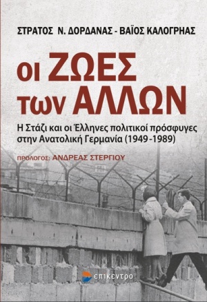 Οι ζωές των άλλων