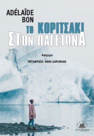 Το κοριτσάκι στον παγετώνα