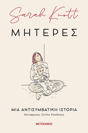 Μητέρες: Μια αντισυμβατική ιστορία