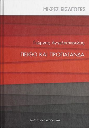 Πειθώ και προπαγάνδα