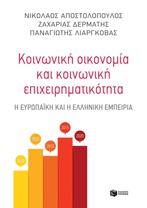 Κοινωνική οικονομία και κοινωνική επιχειρηματικότητα