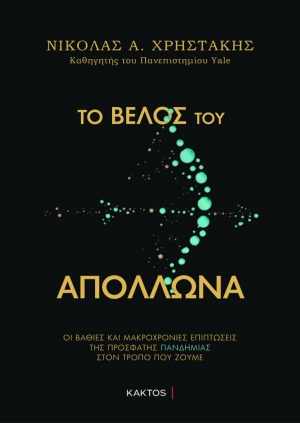 Το βέλος του Απόλλωνα