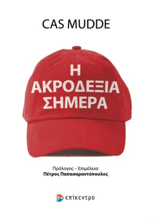 Η ακροδεξιά σήμερα