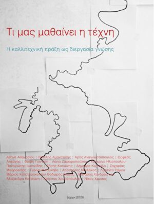 Τι μας μαθαίνει η τέχνη