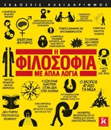Η φιλοσοφία με απλά λόγια