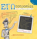 Εγωτοτροπίες