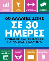 60 αλλαγές ζωής σε 30 ημέρες
