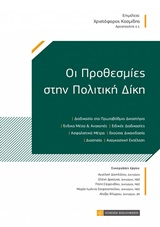 Οι προθεσμίες στην πολιτική δίκη