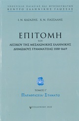 Επιτομή του λεξικού της μεσαιωνικής ελληνικής δημώδους γραμματείας 1100-1669