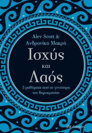 Ισχύς και λαός