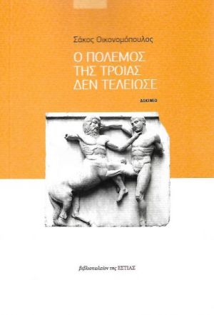 Ο πόλεμος της Τροίας δεν τελείωσε