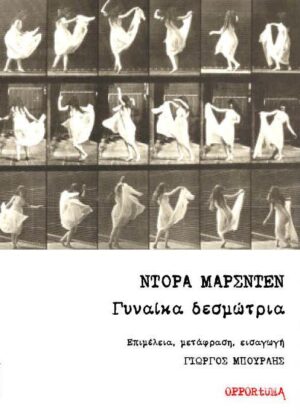 Γυναίκα δεσμώτρια