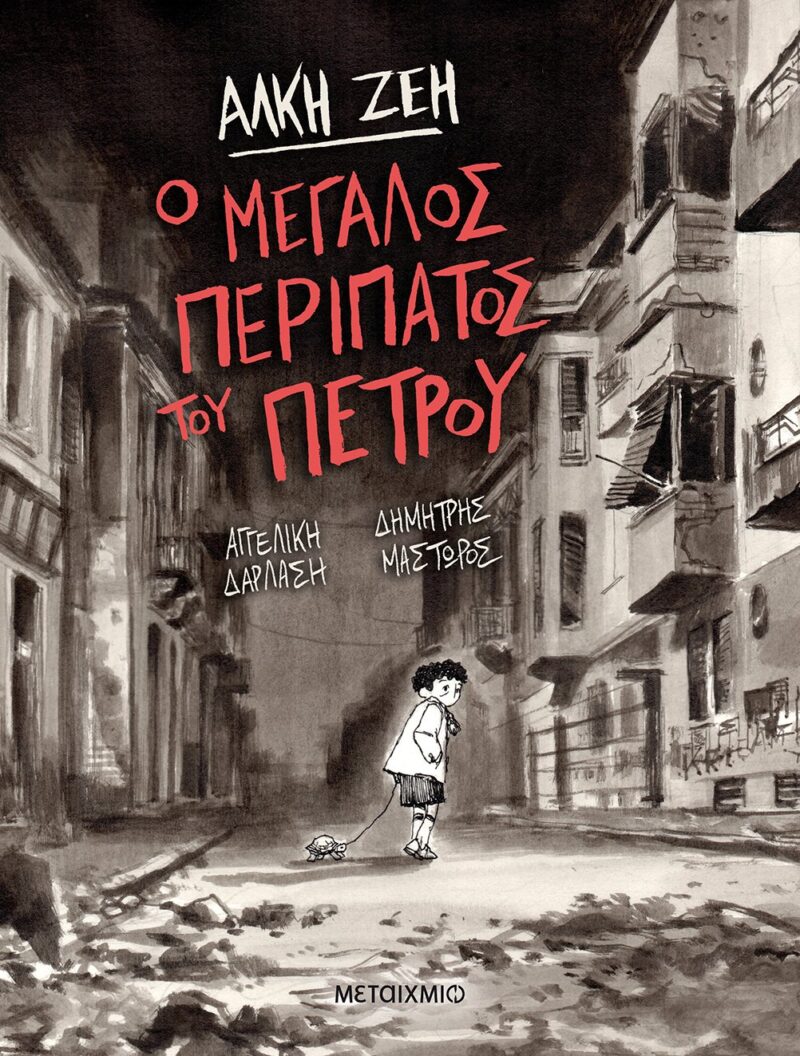 Ο μεγάλος περίπατος του Πέτρου