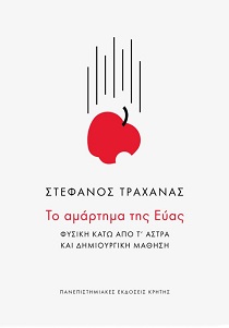 Το αμάρτημα της Εύας