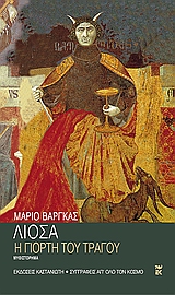 Η γιορτή του τράγου