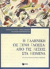Η ελληνική ως ξένη γλώσσα: Από τις λέξεις στα κείμενα