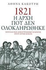 1821 Η αρχή που δεν ολοκληρώθηκε