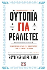 Ουτοπία για ρεαλιστές