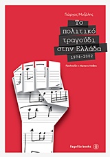 Το πολιτικό τραγούδι στην Ελλάδα