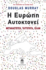 Η Ευρώπη αυτοκτονεί