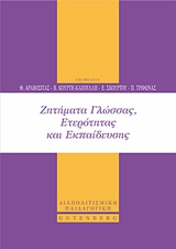 Ζητήματα γλώσσας, ετερότητας και εκπαίδευσης