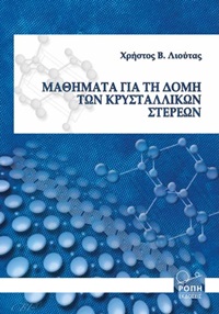 Μαθήματα για τη δομή των κρυσταλλικών στερεών