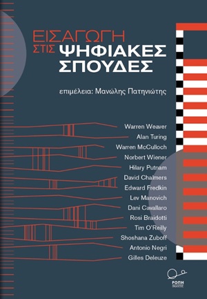 Εισαγωγή στις ψηφιακές σπουδές