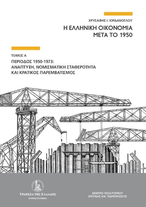 Η ελληνική οικονομία μετά το 1950