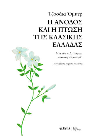 Η άνοδος και η πτώση της κλασικής Ελλάδας