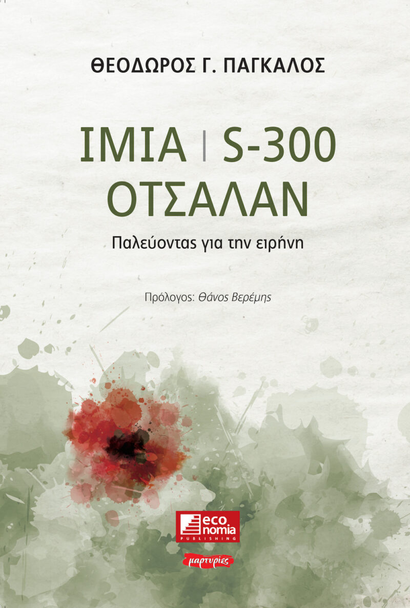 Ίμια / S300 / Οτσαλάν