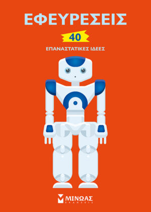 Εφευρέσεις: 40 επαναστατικές ιδέες