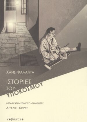 Ιστορίες του υποκόσμου