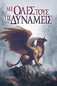 Με όλες τους τις δυνάμεις