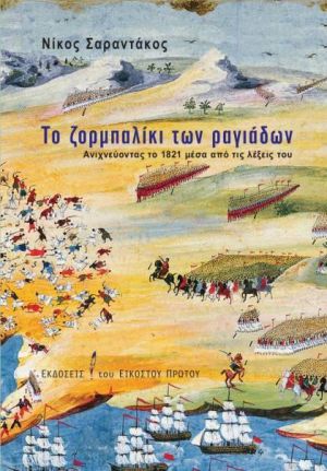 Το ζορμπαλίκι των ραγιάδων