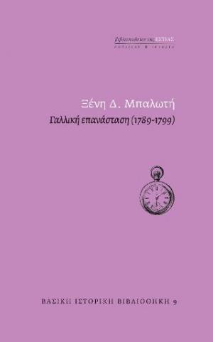 Γαλλική επανάσταση (1789-1799)