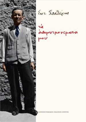 Τα απομνημονεύματά μου