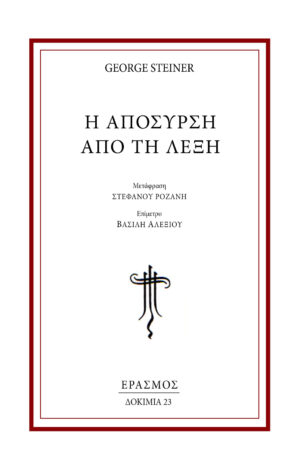 Η απόσυρση από τη λέξη