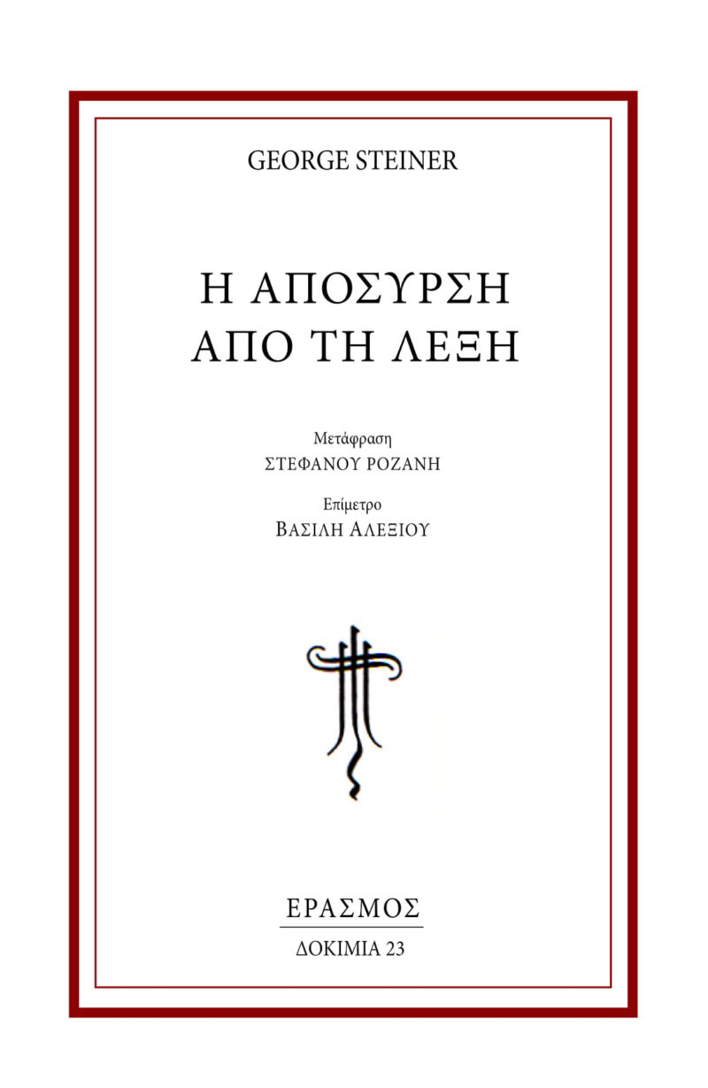 Η απόσυρση από τη λέξη
