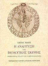 Η ανάπτυξη της βιολογικής σκέψης