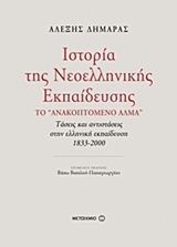 Ιστορία της νεοελληνικής εκπαίδευσης