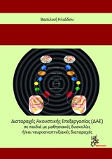 Διαταραχές Ακουστικής Επεξεργασίας (ΔΑΕ) σε παιδιά με μαθησιακές δυσκολίες ή/και νευροαναπτυξιακές διαταραχές