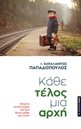 Κάθε τέλος μια αρχή