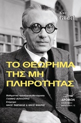 Το θεώρημα της μη πληρότητας