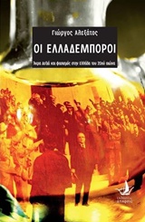 Οι Ελλαδέμποροι