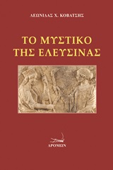 Το μυστικό της Ελευσίνας