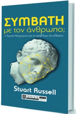 Συμβατή με τον άνθρωπο;