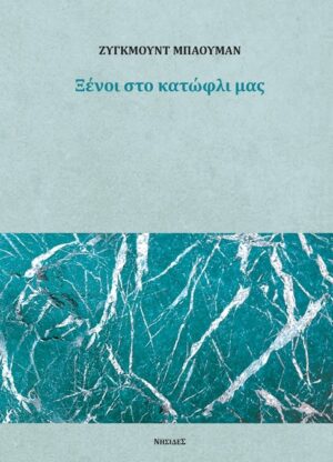 Ξένοι στο κατώφλι μας