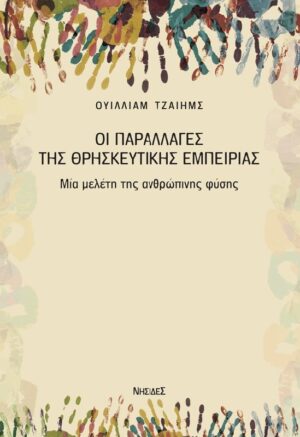 Οι παραλλαγές της θρησκευτικής εμπειρίας