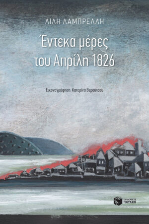 Έντεκα μέρες του Απρίλη 1826