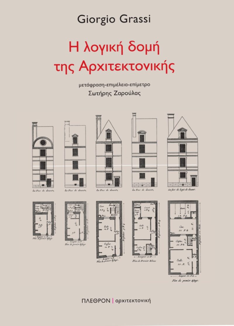 Η λογική δομή της αρχιτεκτονικής